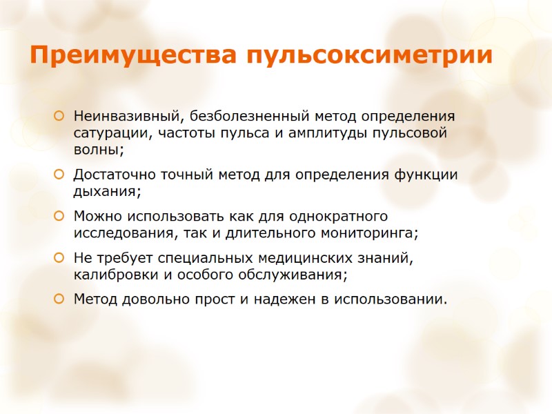 Преимущества пульсоксиметрии Неинвазивный, безболезненный метод определения сатурации, частоты пульса и амплитуды пульсовой волны; Достаточно